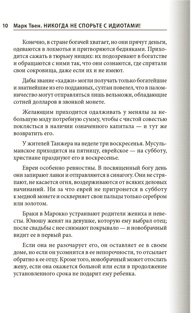 Книга Твен М.: Никогда не спорьте с идиотами! купить,NaN