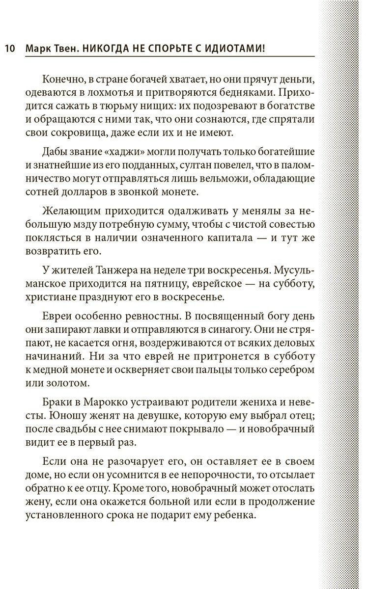Книга Твен М.: Никогда не спорьте с идиотами! купить,NaN