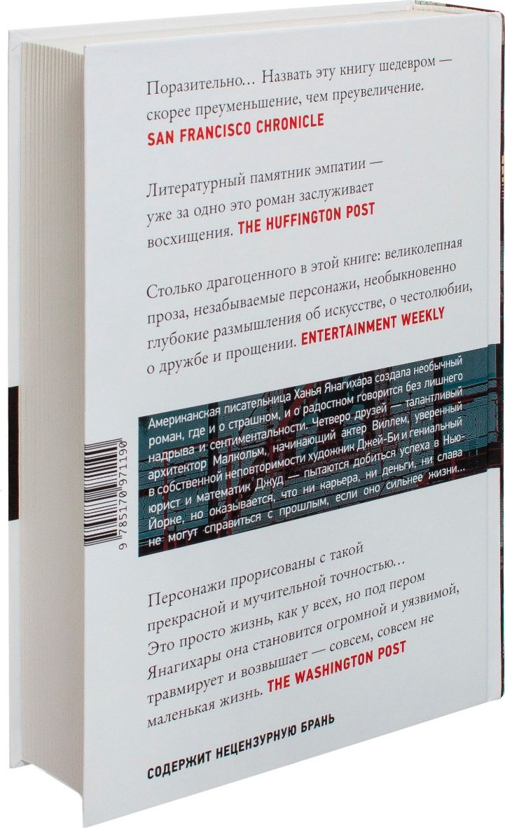 Книга Янагихара Х.: Маленькая жизнь купить,NaN