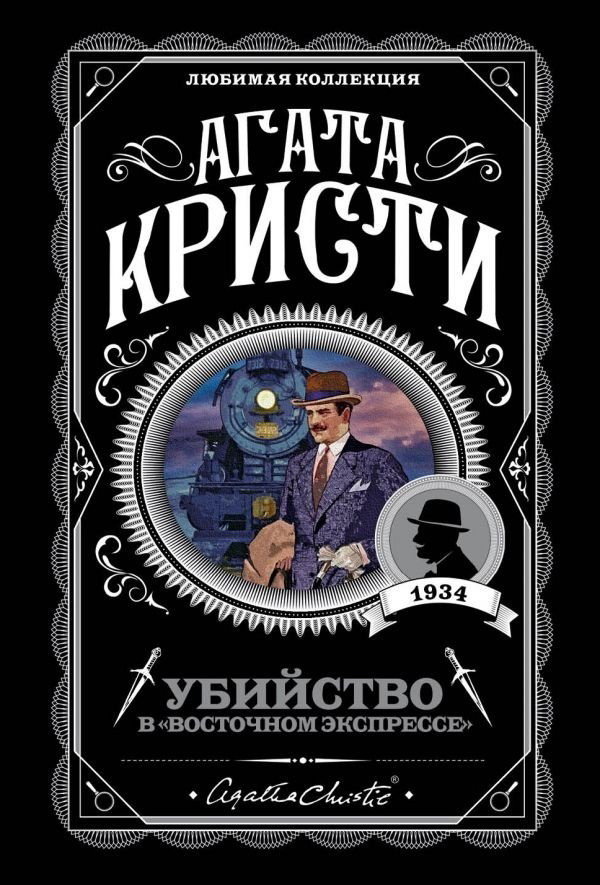 Книга Кристи А.: Убийство в Восточном экспрессе купить,NaN