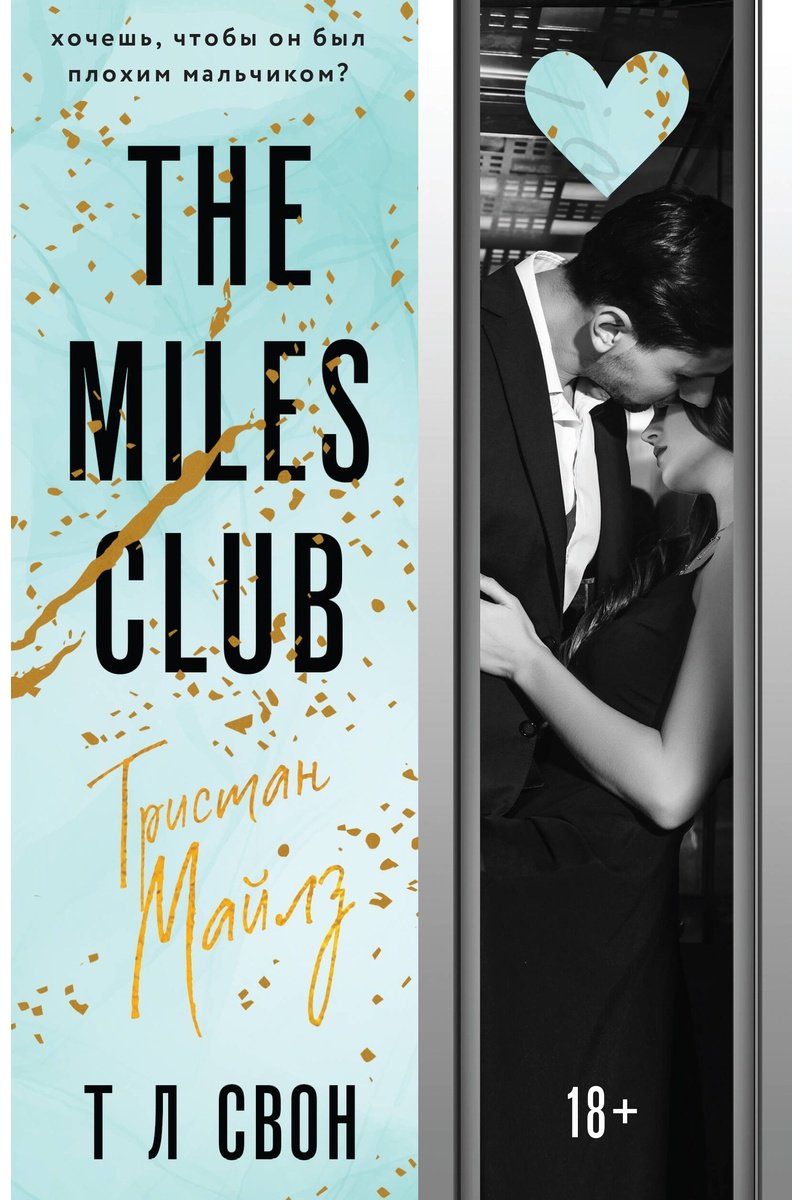 Книга Свон Т Л: The Miles club.&nbsp;Тристан Майлз купить,NaN