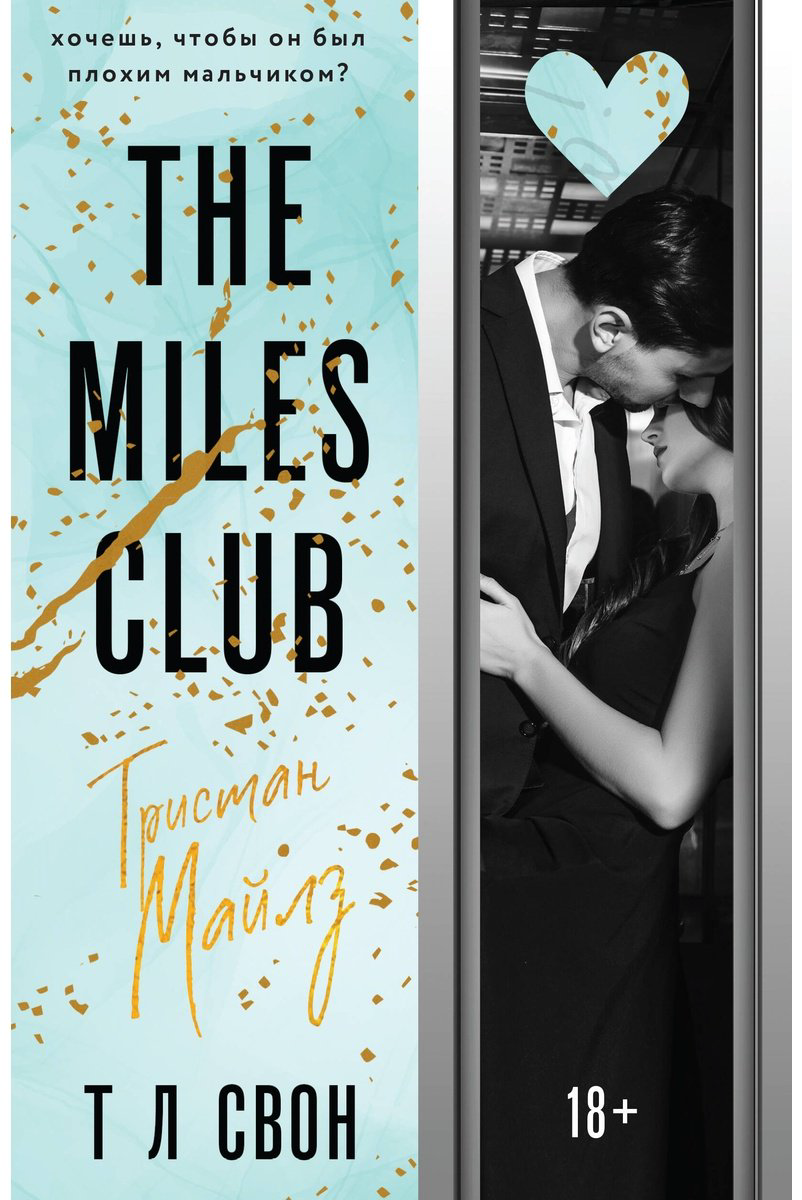 Книга Свон Т Л: The Miles club.&nbsp;Тристан Майлз купить,NaN