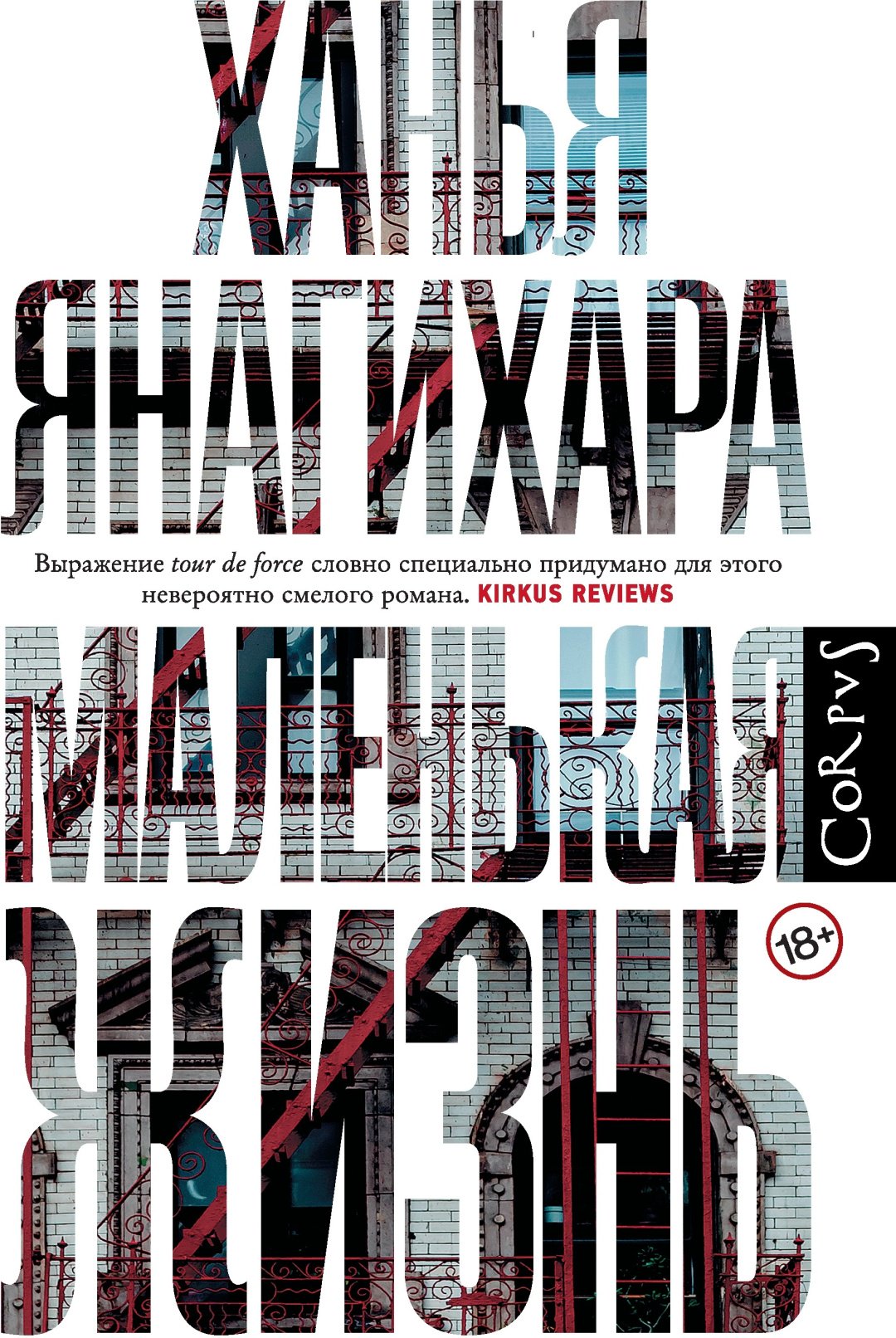 Книга Янагихара Х.: Маленькая жизнь купить,NaN