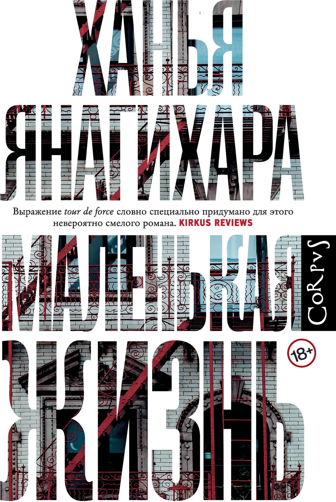 Книга Янагихара Х.: Маленькая жизнь купить,NaN
