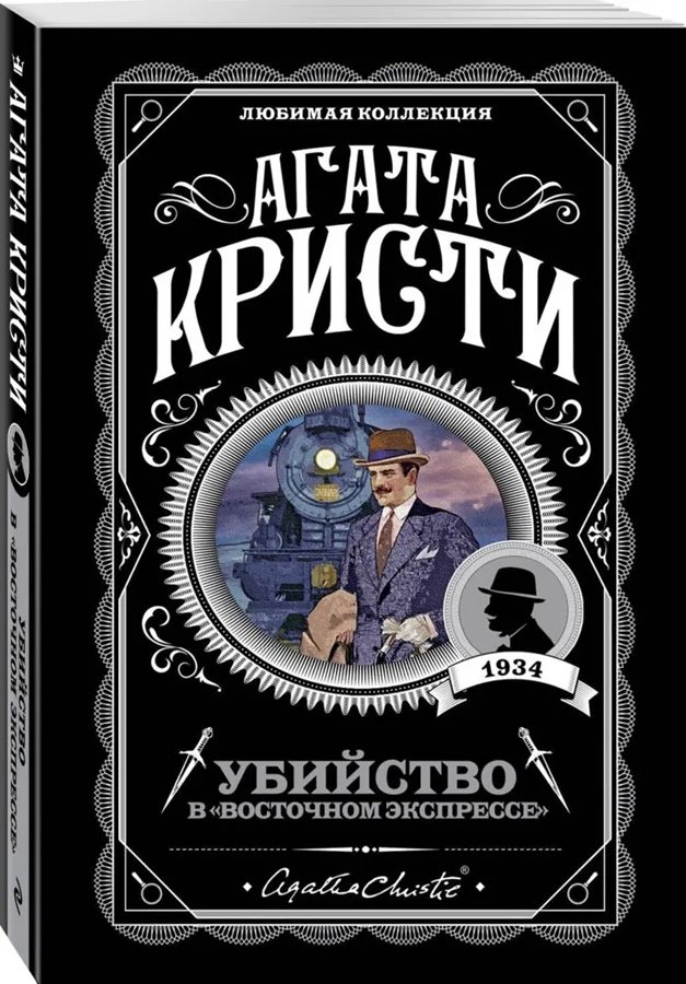 Книга Кристи А.: Убийство в Восточном экспрессе купить,NaN