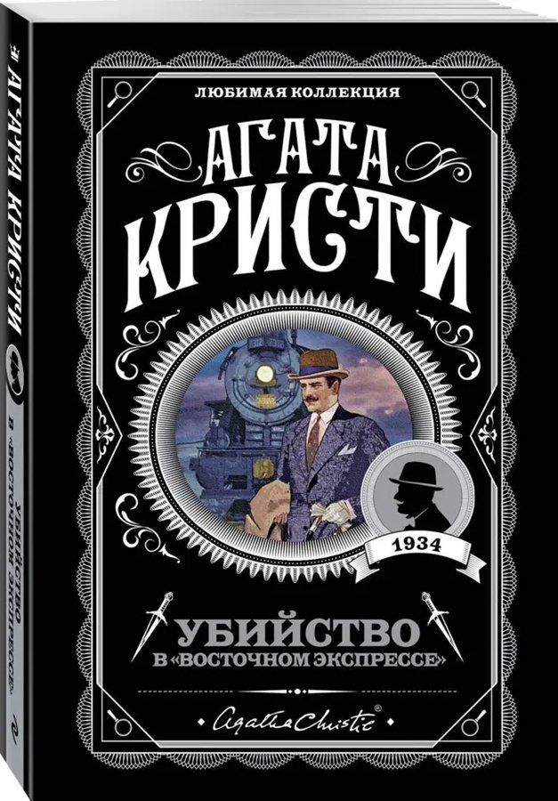 Книга Кристи А.: Убийство в Восточном экспрессе купить,NaN