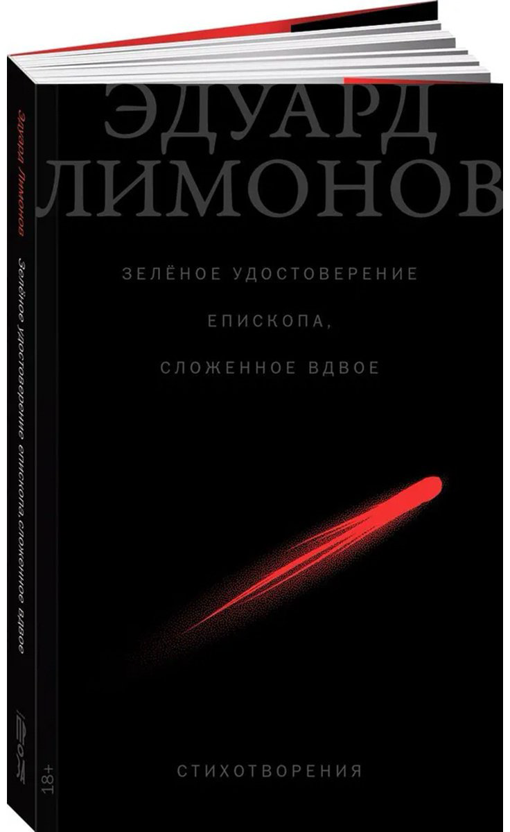 Книга Лимонов Э. В.: Зелёное удостоверение епископа, сложенное вдвое купить,NaN