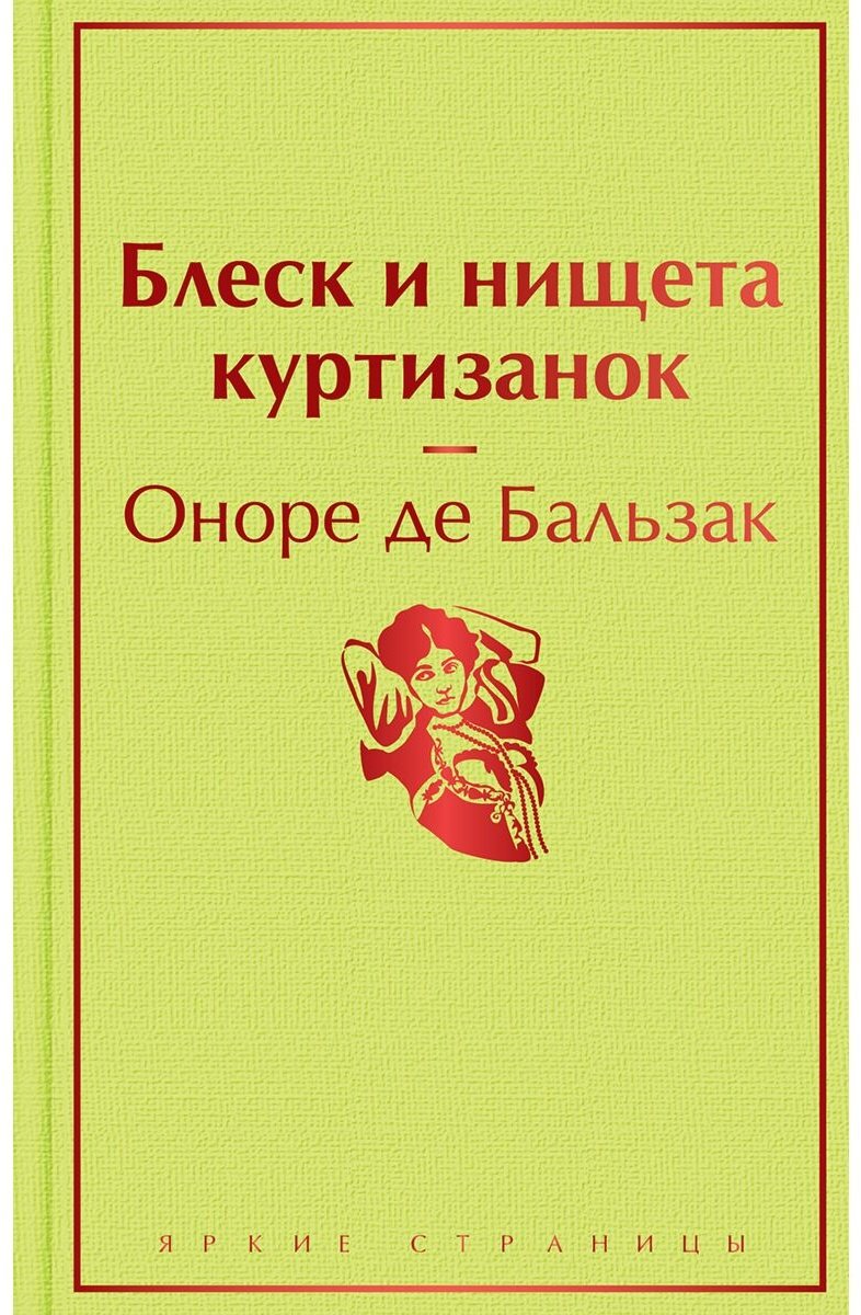 Книга Де Бальзак О.: Блеск и нищета куртизанок купить,NaN