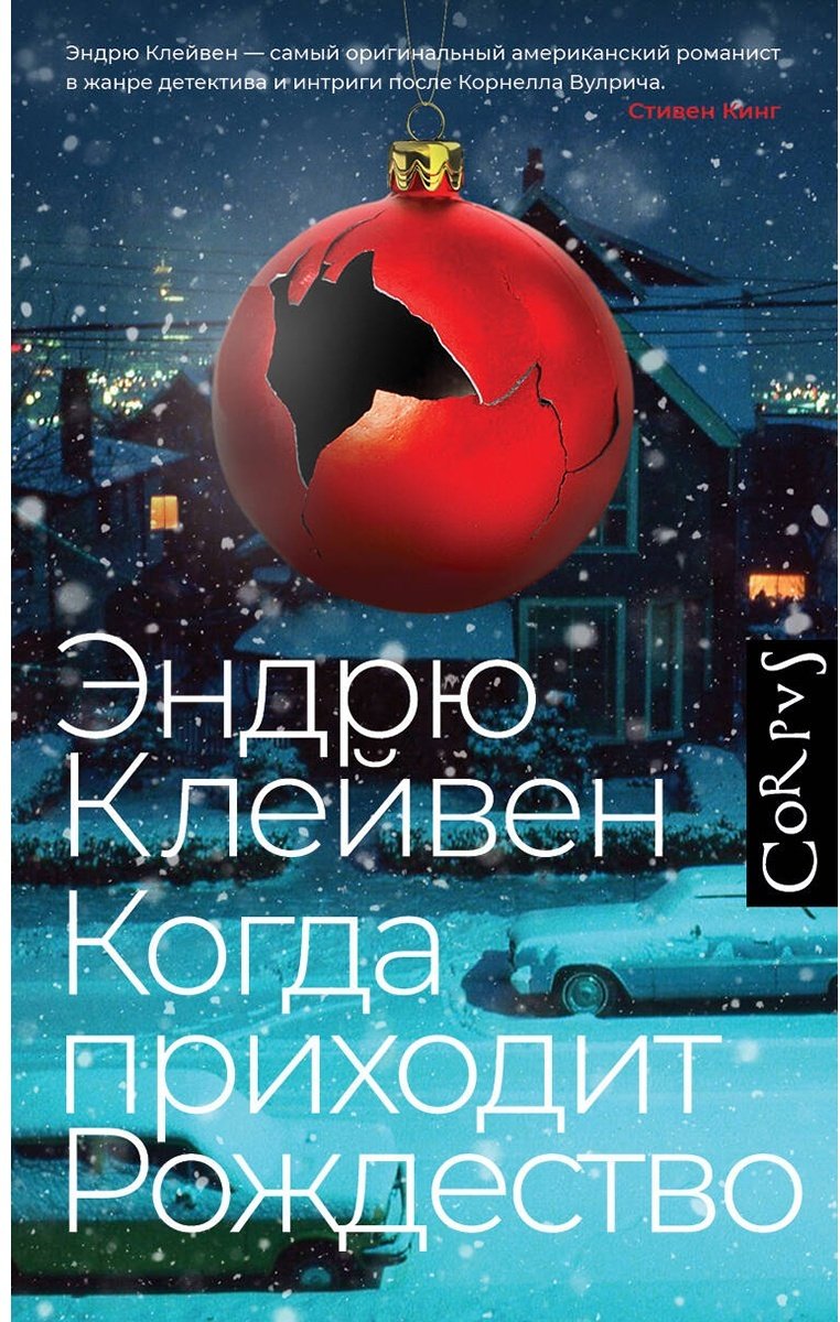 Книга Клейвен Э.: Когда приходит Рождество купить,NaN