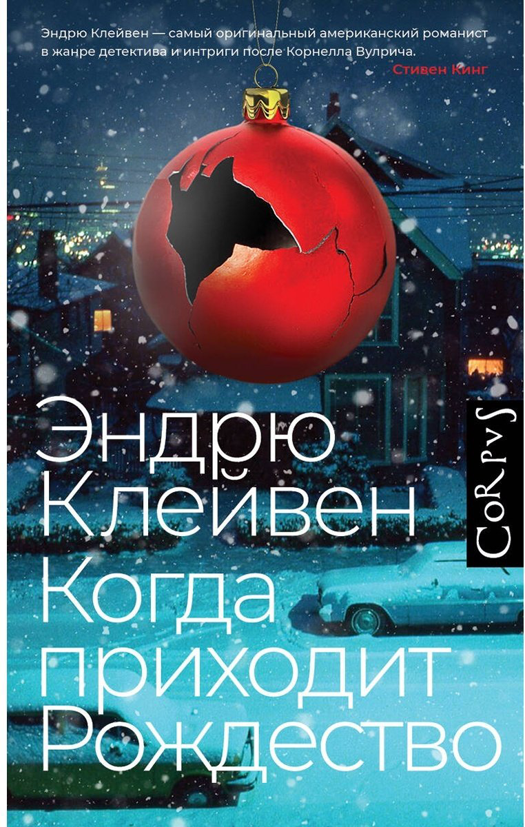 Книга Клейвен Э.: Когда приходит Рождество купить,NaN