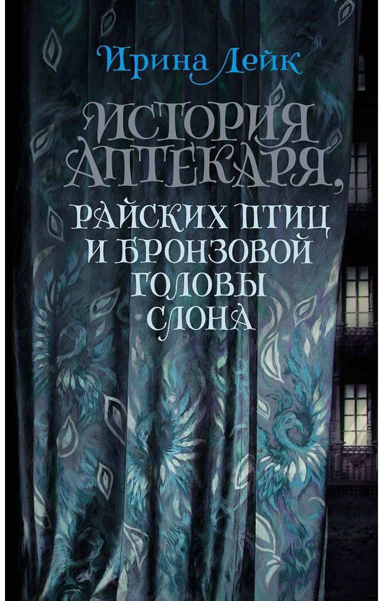 Книга Лейк И.: История Аптекаря, райских птиц и бронзовой головы слона купить,NaN