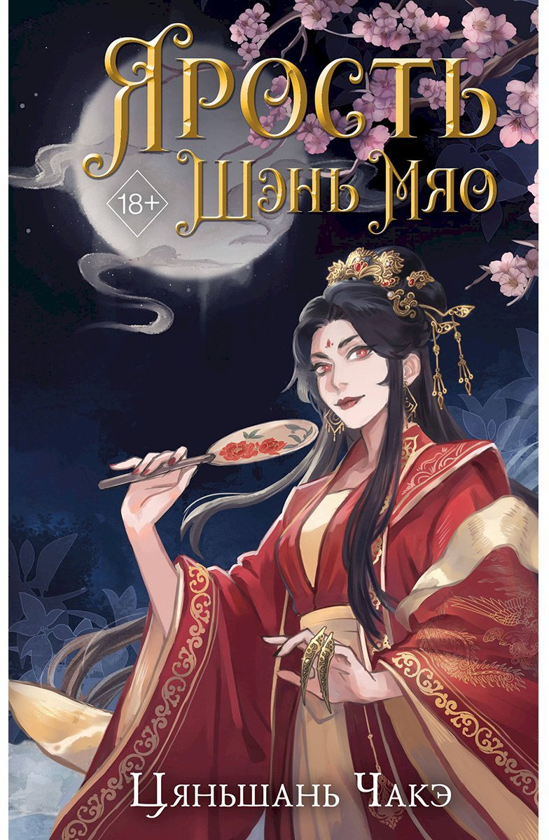 Книга Цяньшань Ч.: Ярость Шэнь Мяо 1 купить,NaN