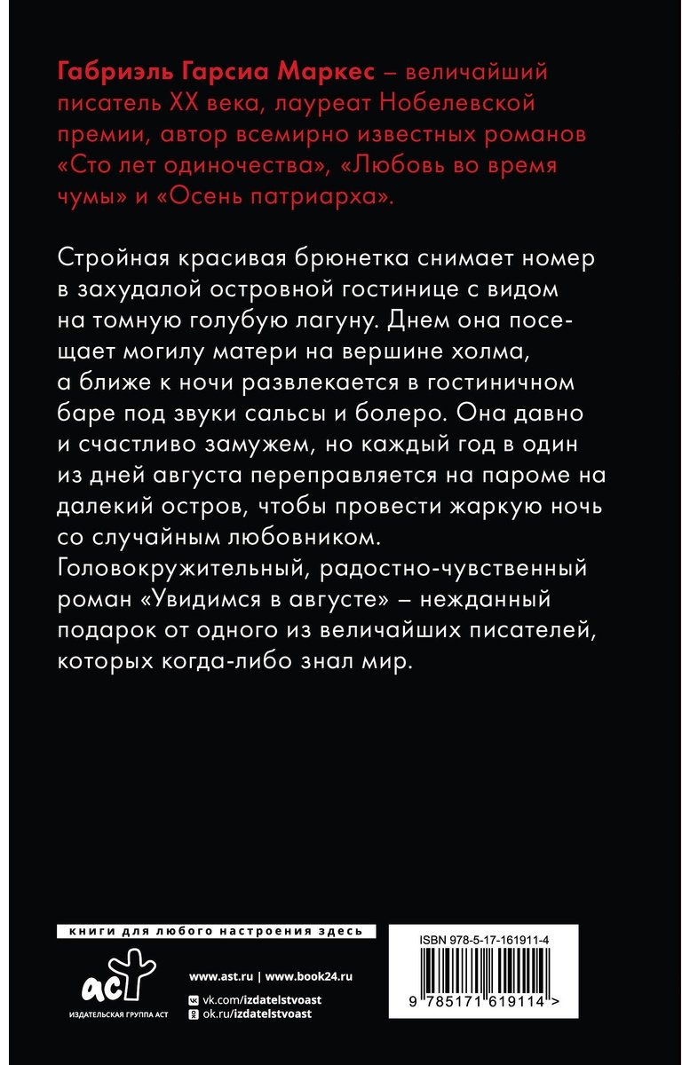 Книга Гарсиа Маркес Г.: Увидимся в августе купить,NaN