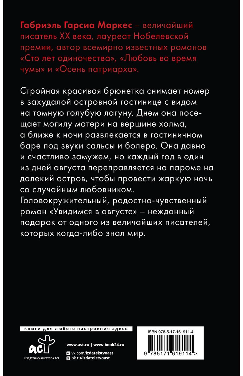 Книга Гарсиа Маркес Г.: Увидимся в августе купить,NaN