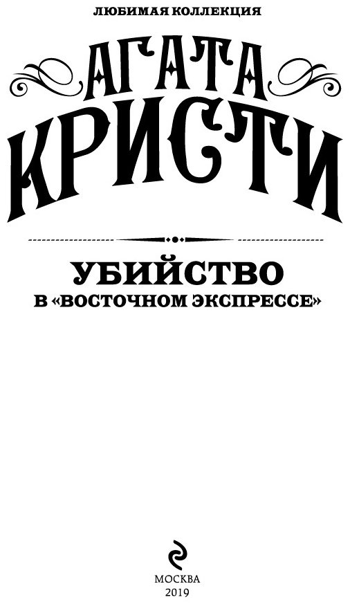 Книга Кристи А.: Убийство в Восточном экспрессе купить,NaN