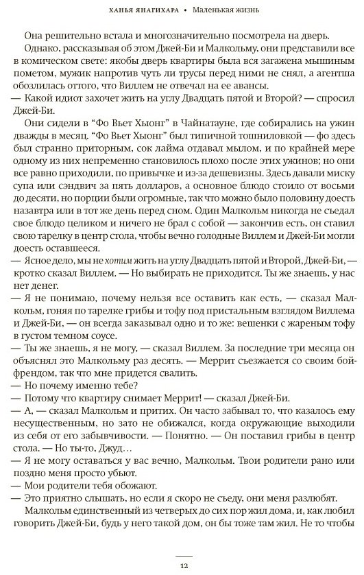 Книга Янагихара Х.: Маленькая жизнь купить,NaN