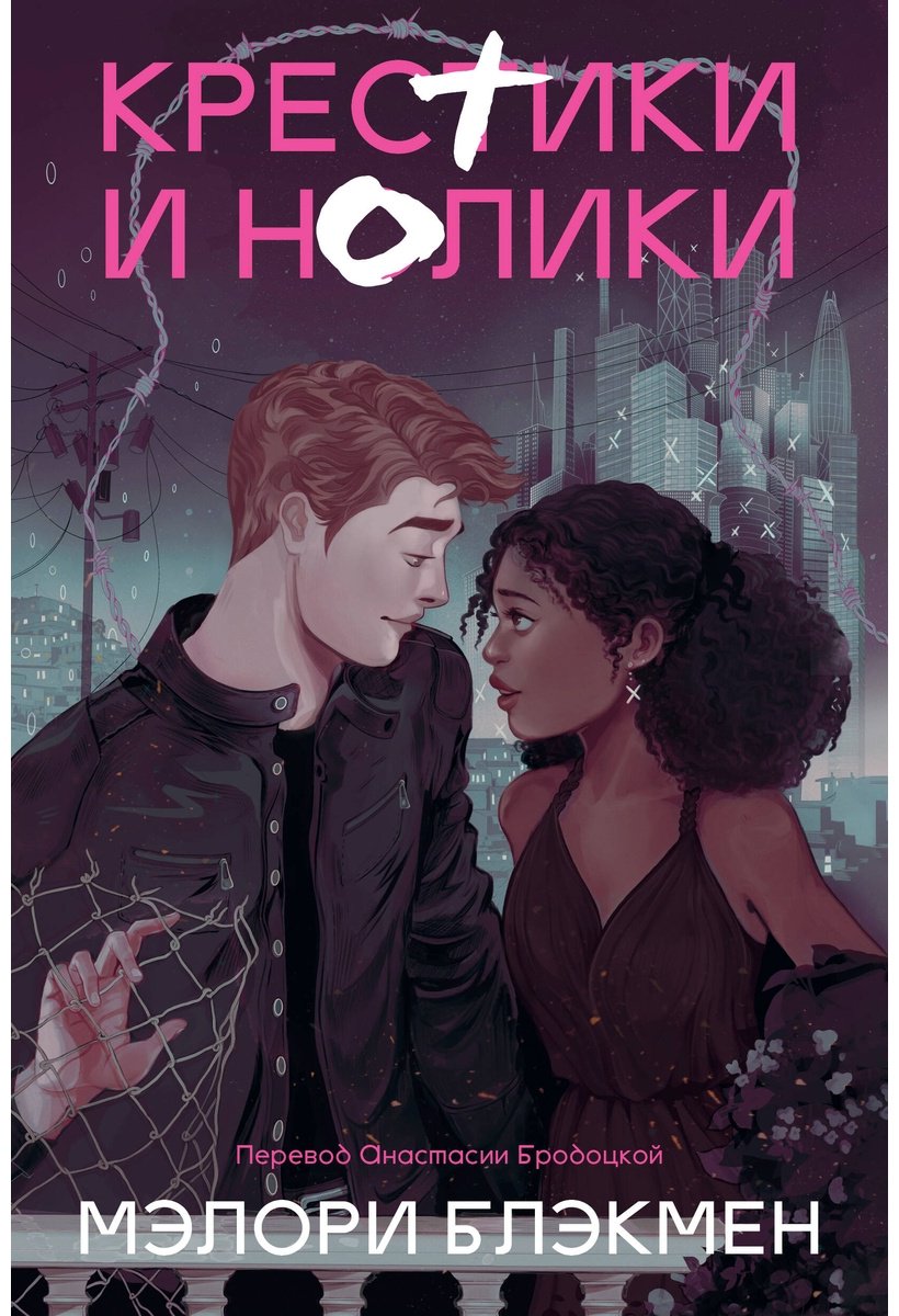 Книга Блэкмен М.: Крестики и нолики  купить,NaN
