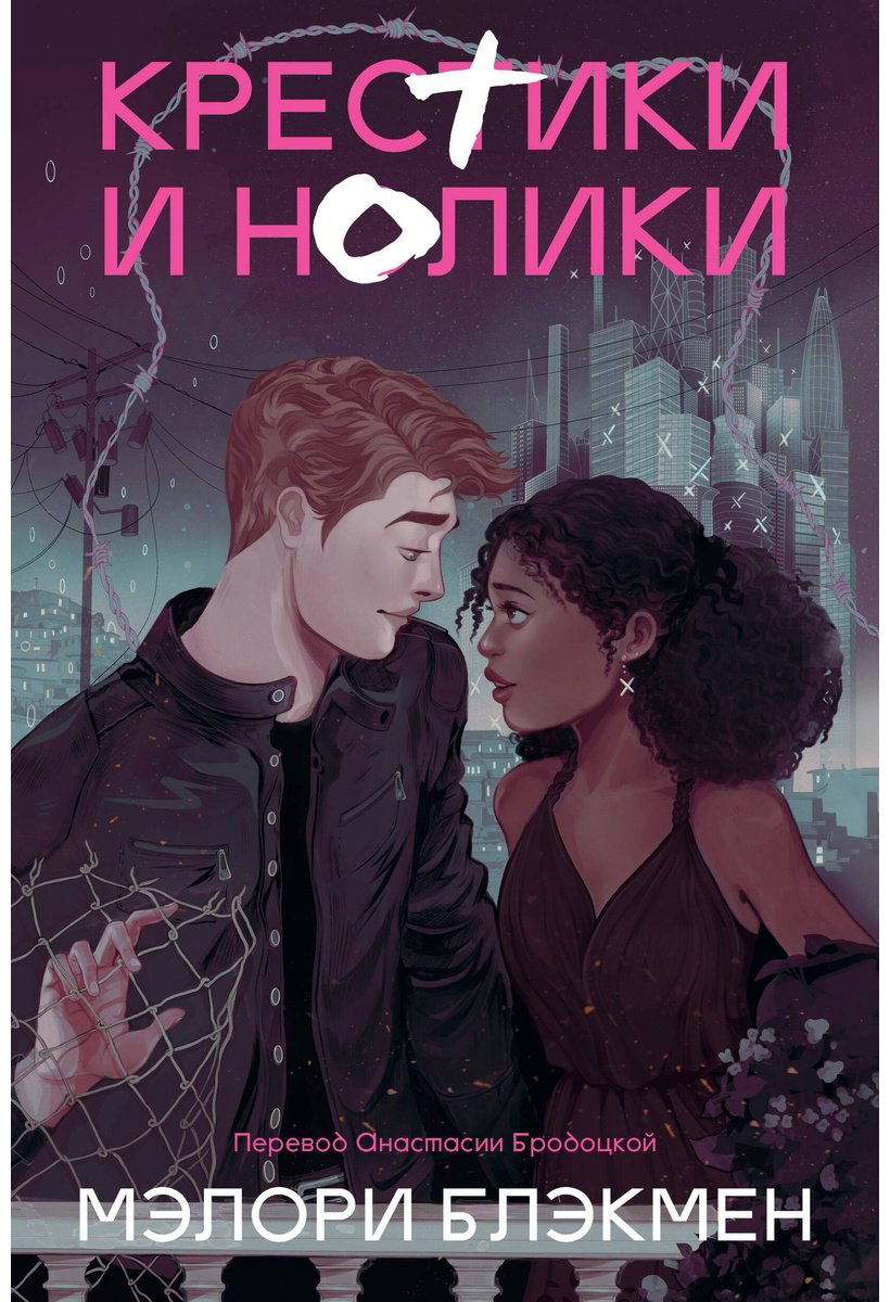 Книга Блэкмен М.: Крестики и нолики  купить,NaN