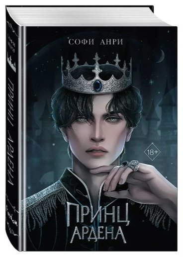Книга Анри С.: Принц Ардена купить,NaN