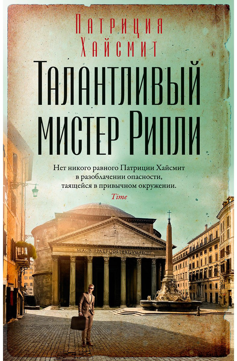 Книга Хайсмит П.: Талантливый мистер Рипли купить,NaN
