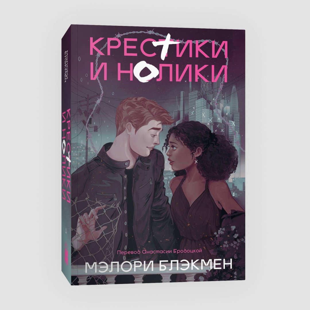 Книга Блэкмен М.: Крестики и нолики  купить,NaN