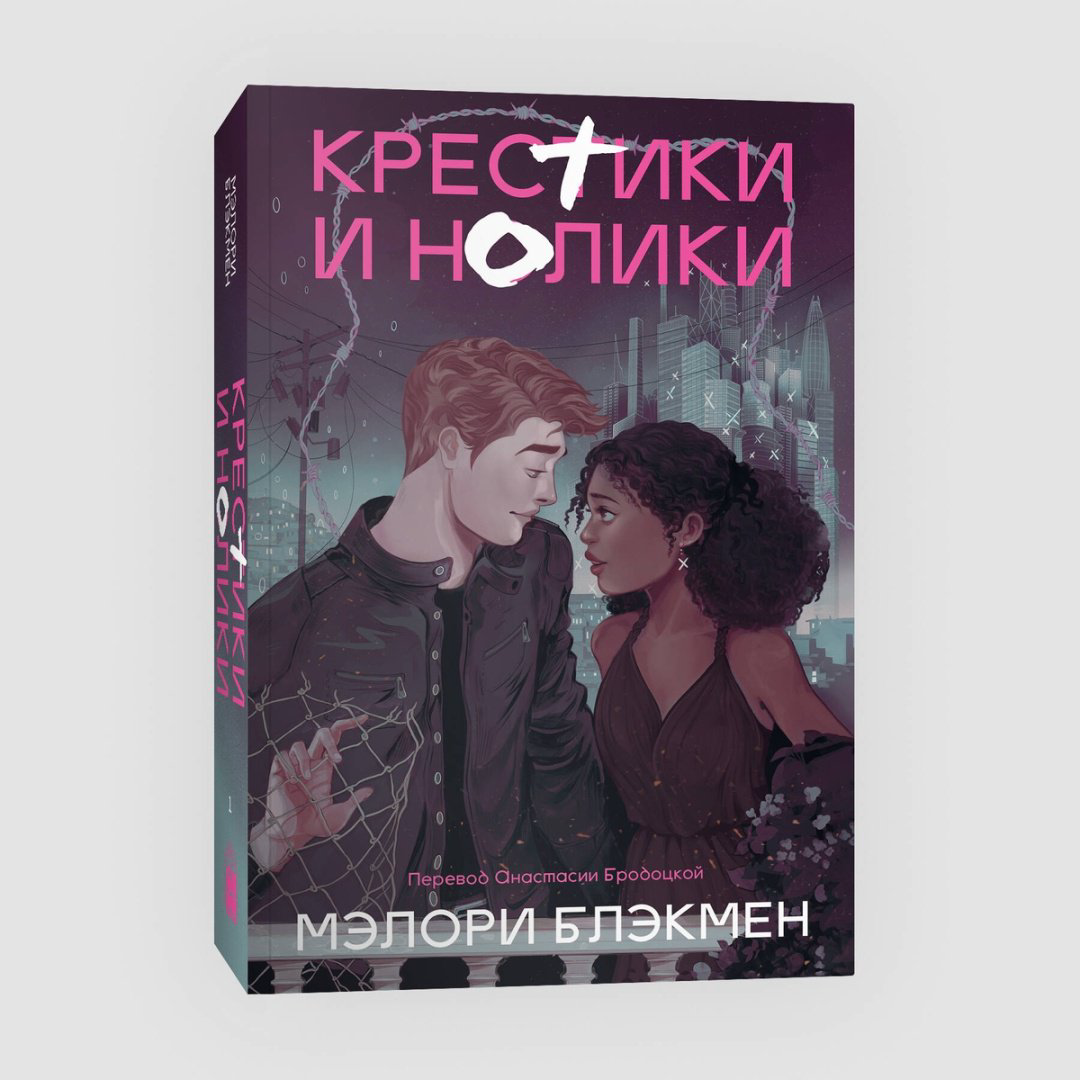 Книга Блэкмен М.: Крестики и нолики  купить,NaN