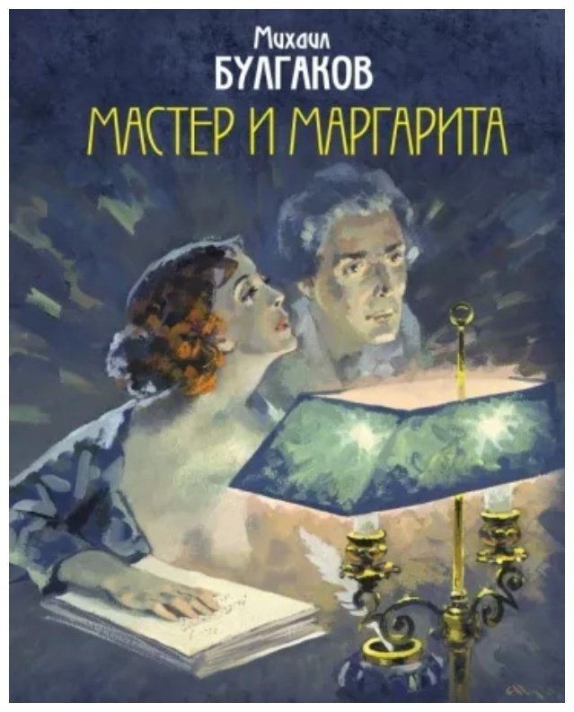 Книга Булгаков М. А.: Мастер и Маргарита. Уникальные иллюстрации   купить,NaN