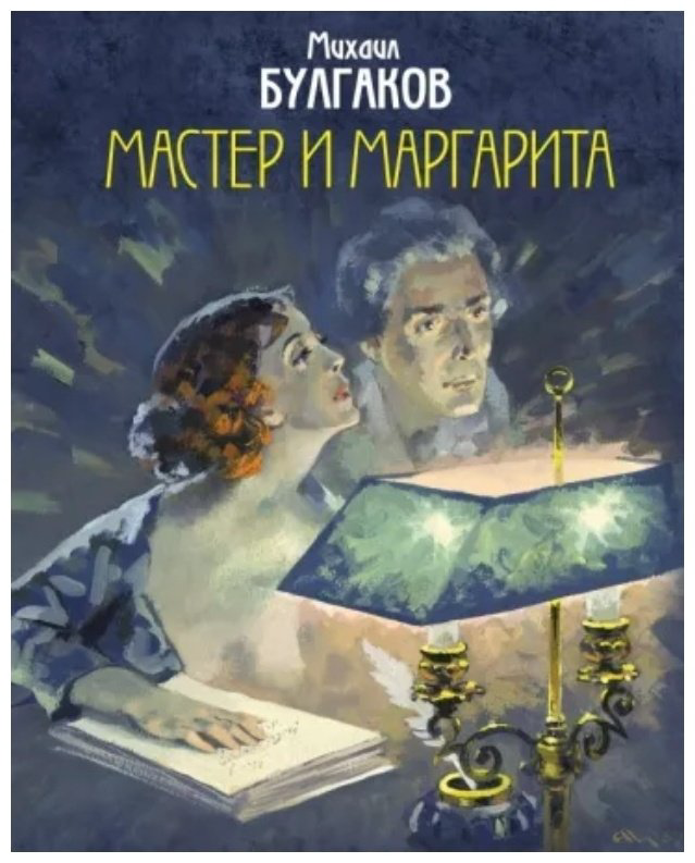 Книга Булгаков М. А.: Мастер и Маргарита. Уникальные иллюстрации   купить,NaN