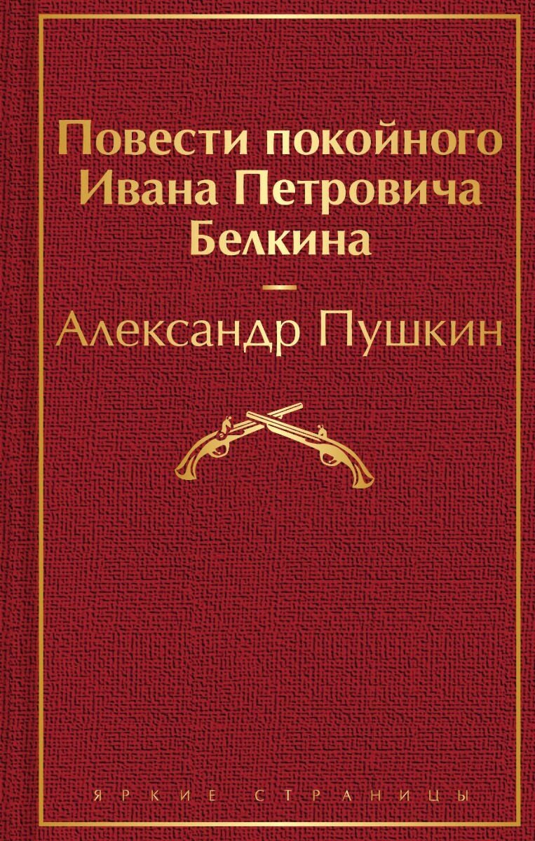 Книга Пушкин А. С.: Повести покойного Ивана Петровича Белкина. Яркие страницы купить,NaN