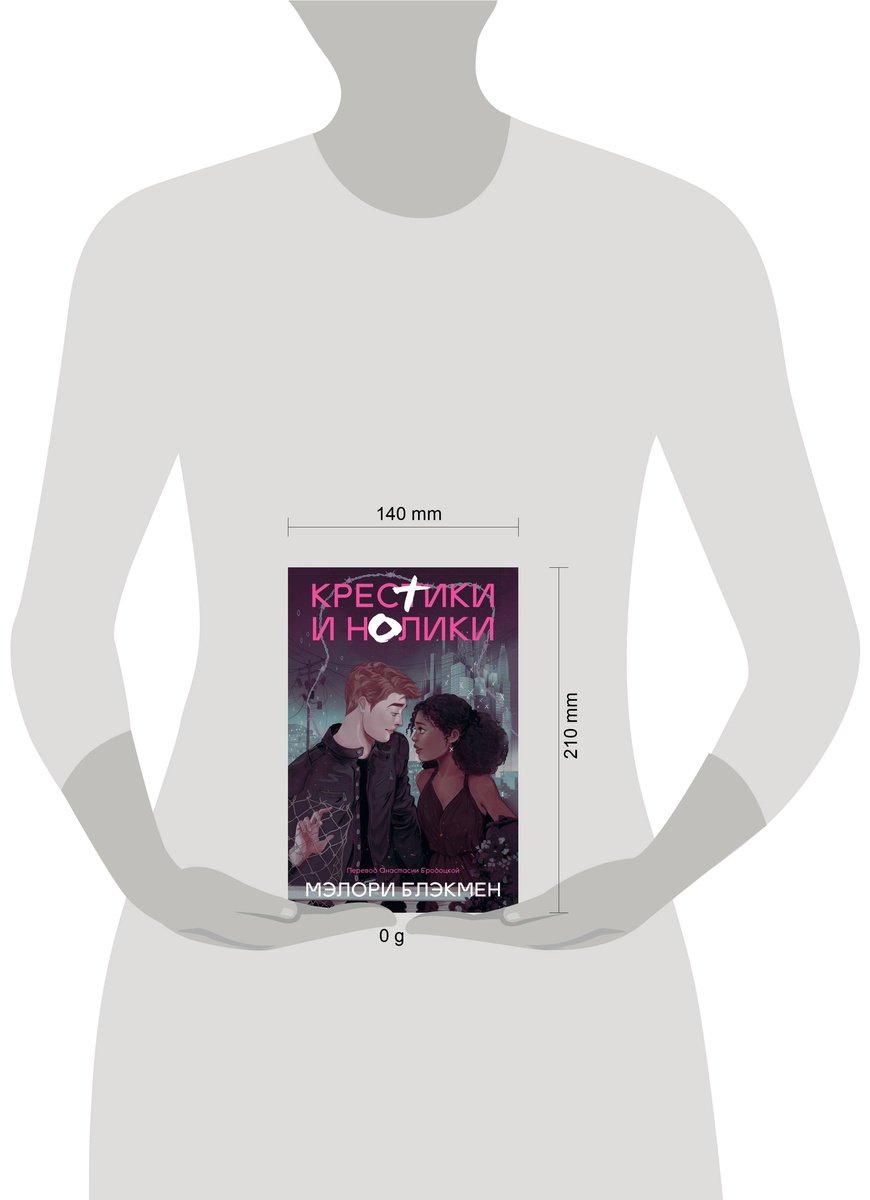Книга Блэкмен М.: Крестики и нолики  купить,NaN