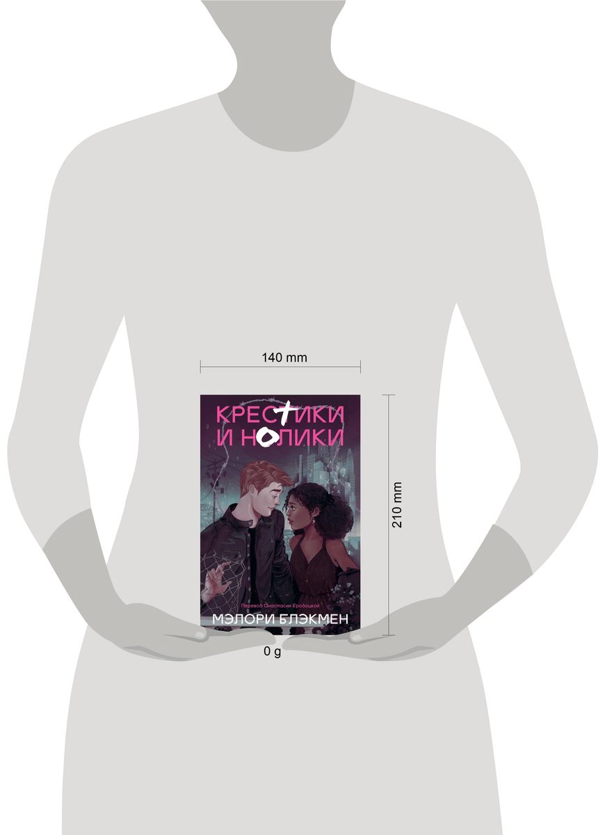Книга Блэкмен М.: Крестики и нолики  купить,NaN