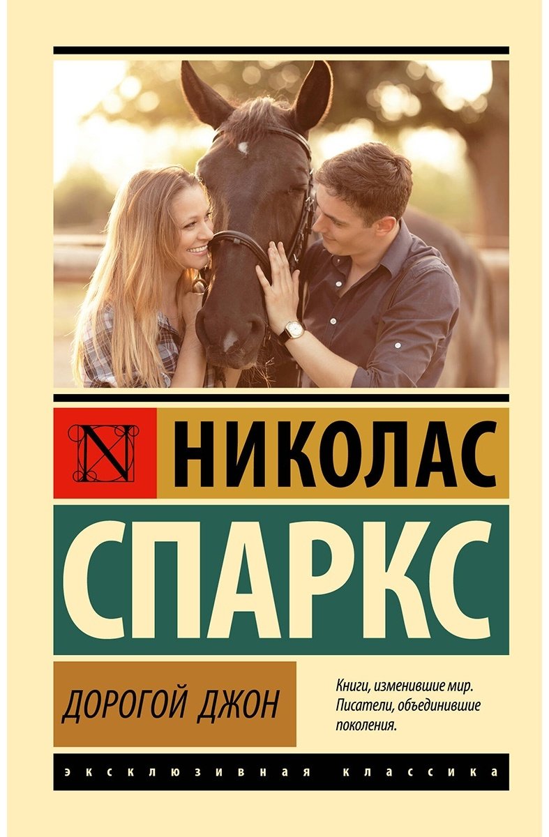 Книга Спаркс Н.: Дорогой Джон купить,NaN