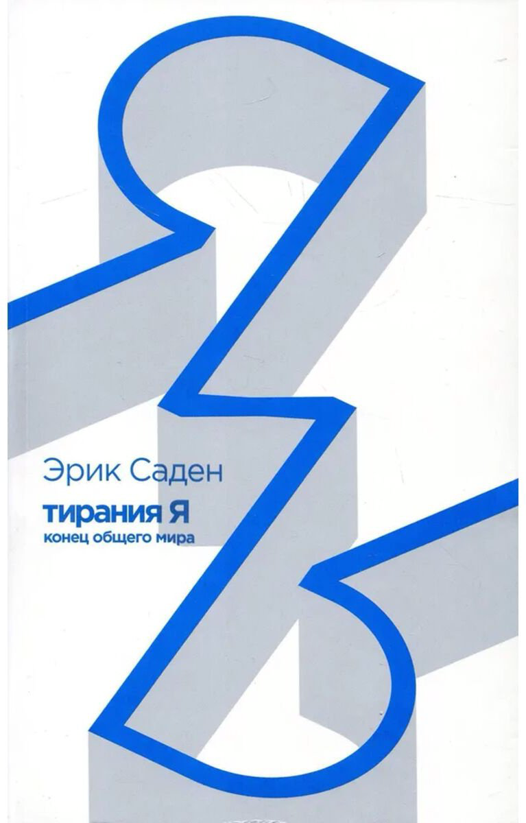 Книга Саден Э.: Тирания Я. Конец общего мира купить,NaN