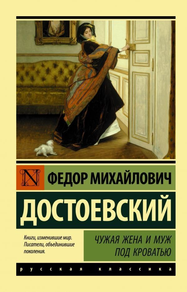 Книга Достоевский Ф.М.: Чужая жена и муж под кроватью купить,NaN