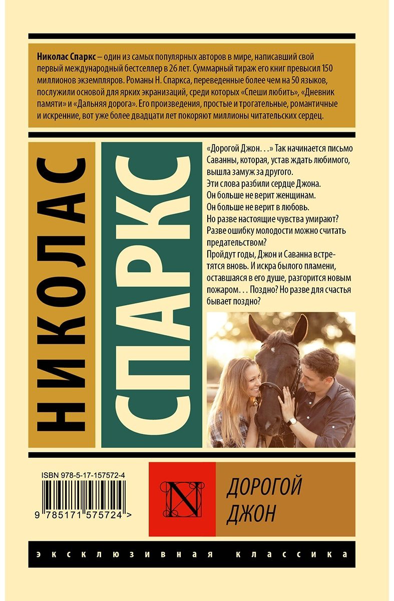 Книга Спаркс Н.: Дорогой Джон купить,NaN
