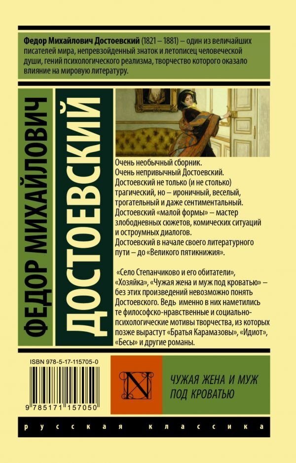 Книга Достоевский Ф.М.: Чужая жена и муж под кроватью купить,NaN
