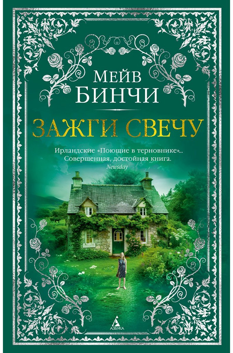 Книга Бинчи М.: Зажги свечу купить,NaN