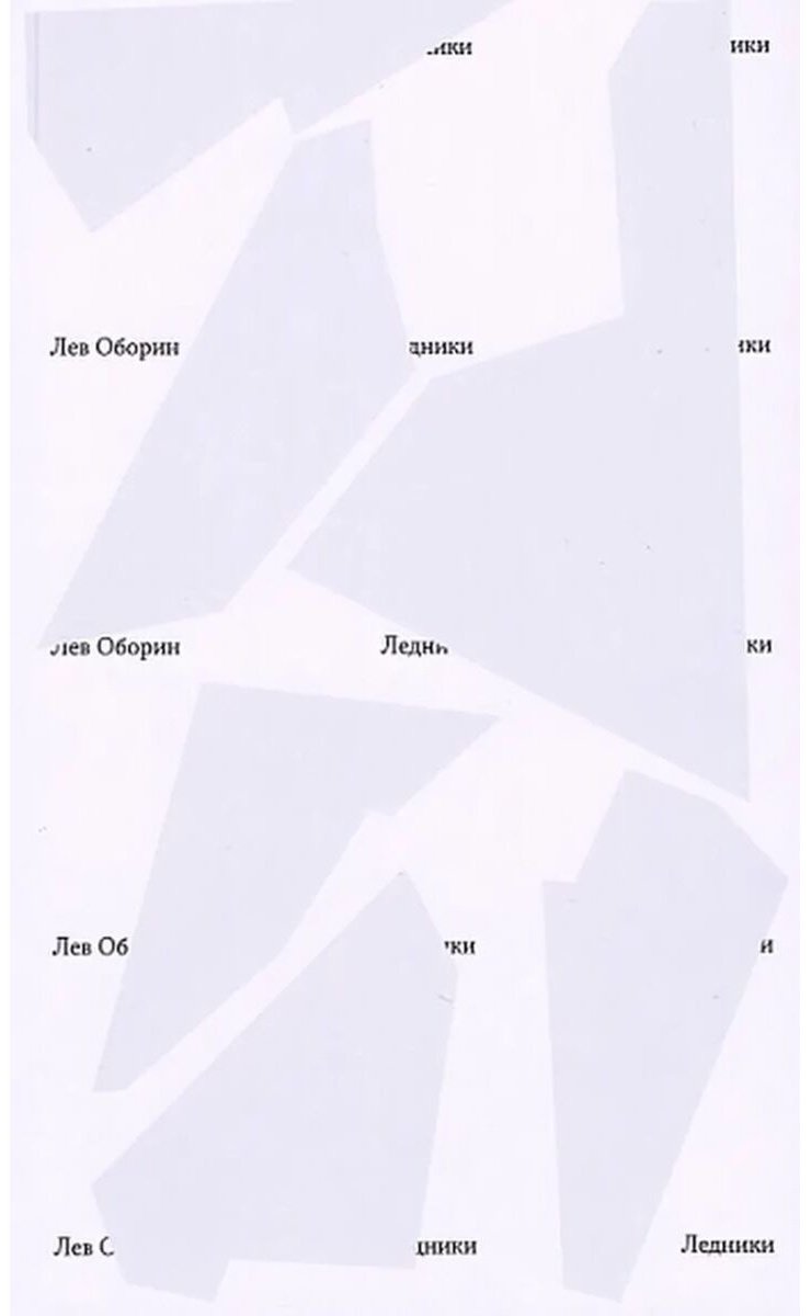 Книга Оборин Л.: Ледники купить,NaN