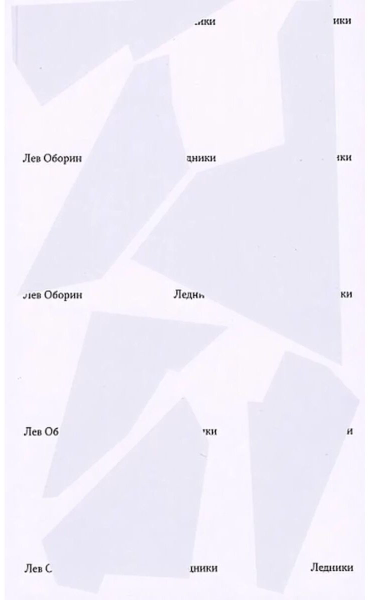 Книга Оборин Л.: Ледники купить,NaN