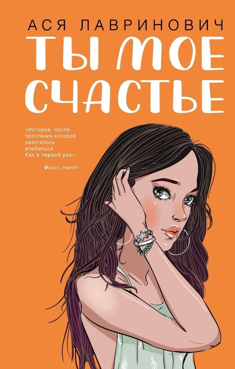 Книга Лавринович А.: Ты мое счастье купить,NaN