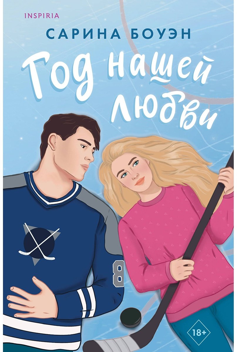 Книга Боуэн С.: Год нашей любви купить,NaN