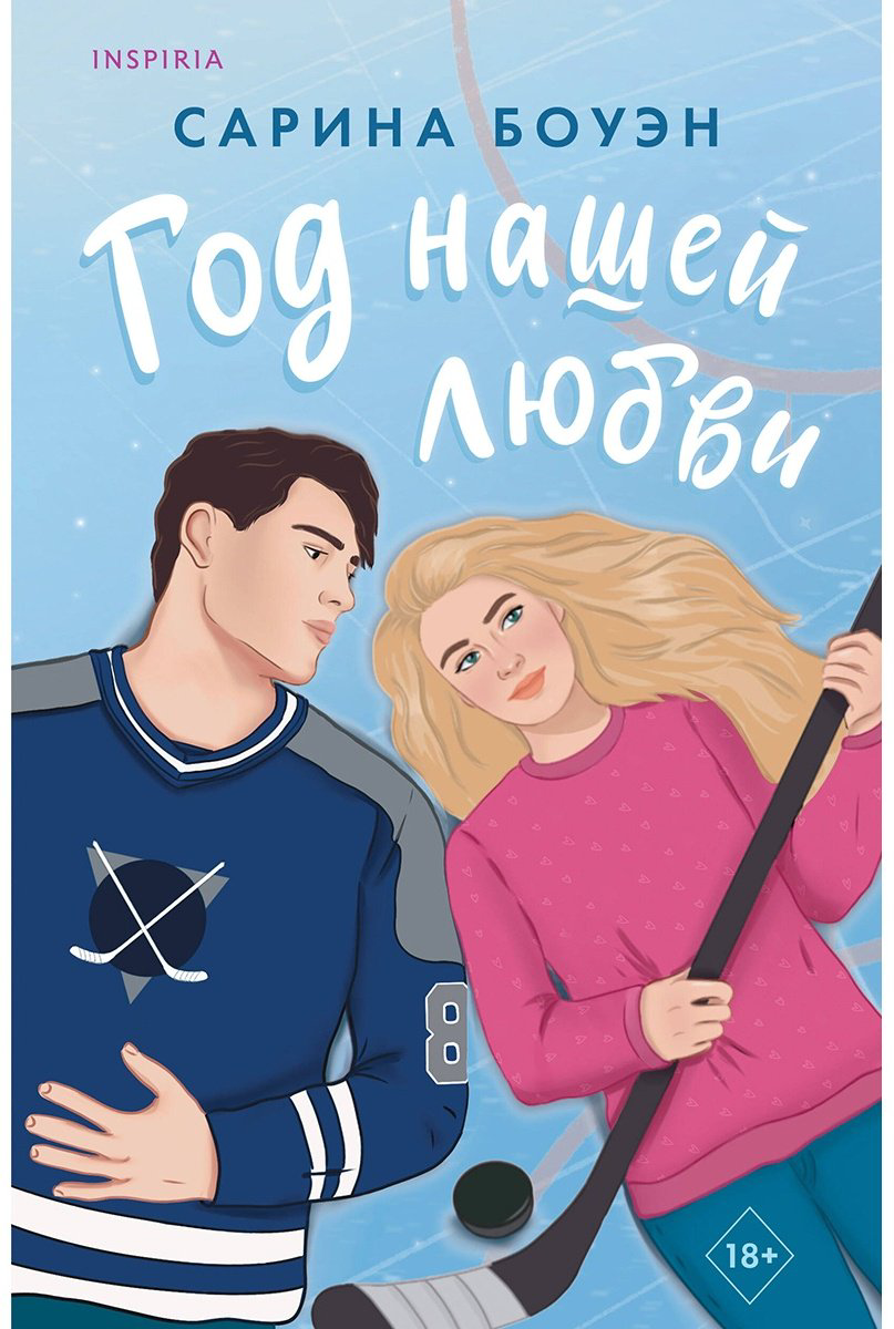 Книга Боуэн С.: Год нашей любви купить,NaN