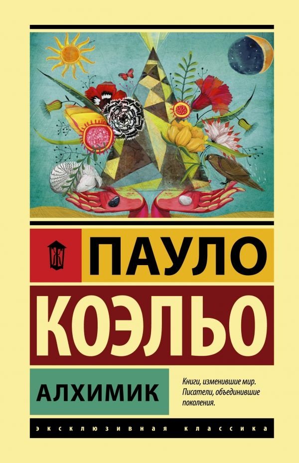 Книга Коэльо П.: Алхимик купить,NaN