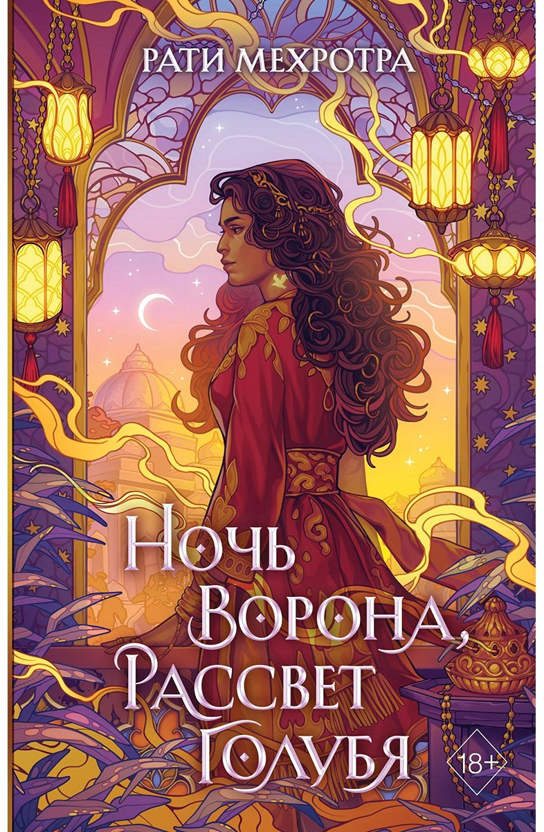 Книга Мехротра Р.: Ночь ворона, рассвет голубя купить,NaN