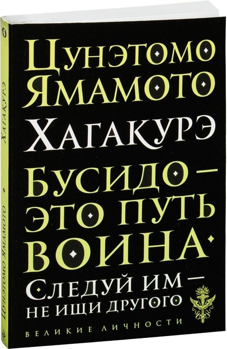 Книга Цунэтомо Я.: Хагакурэ. Бусидо купить,NaN
