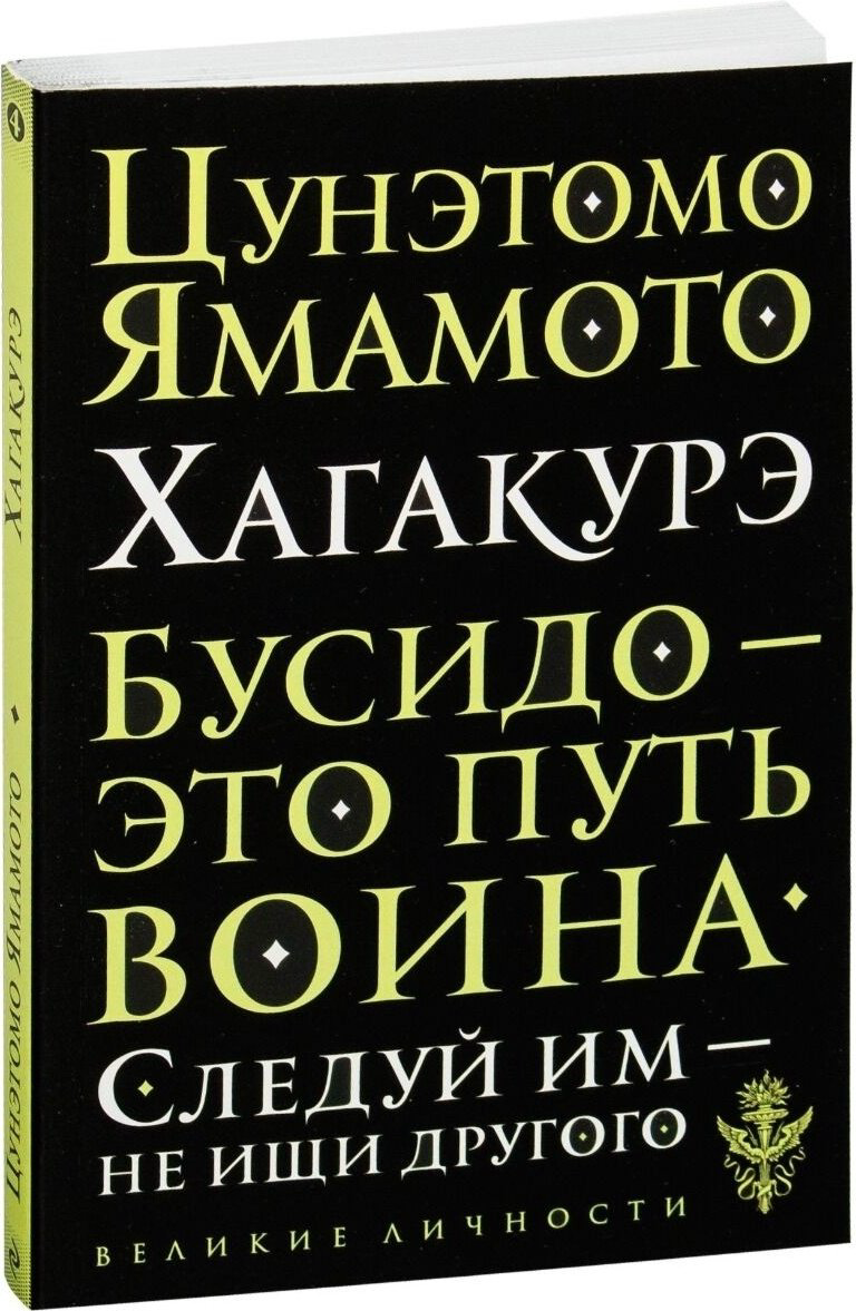 Книга Цунэтомо Я.: Хагакурэ. Бусидо купить,NaN