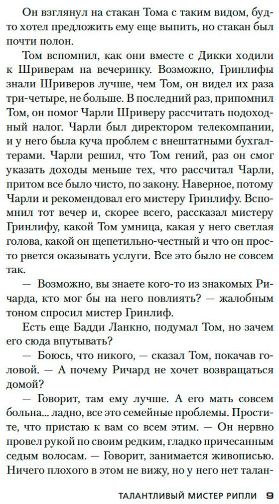 Книга Хайсмит П.: Талантливый мистер Рипли купить,NaN