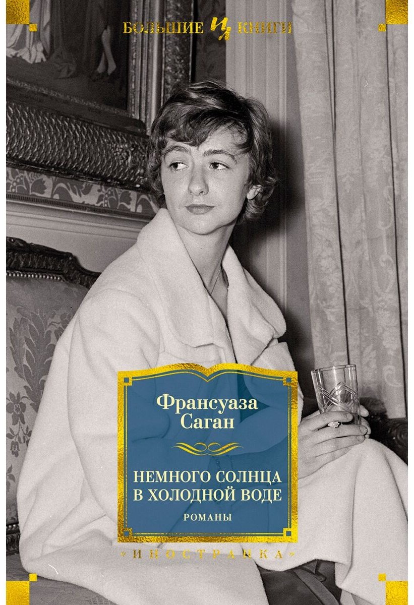Книга Саган Ф.: Немного солнца в холодной воде. Романы купить,NaN