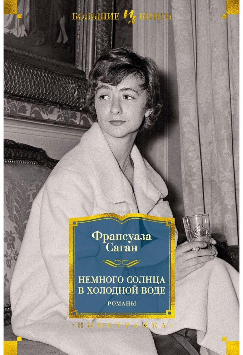 Книга Саган Ф.: Немного солнца в холодной воде. Романы купить,NaN