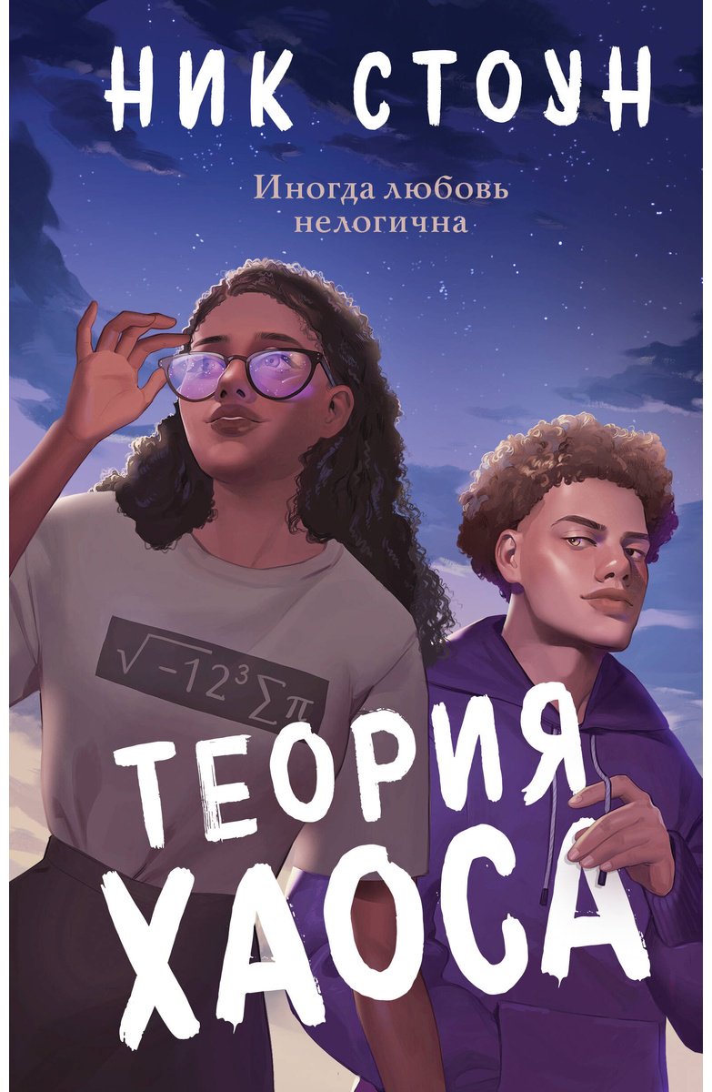 Книга Стоун Ник: Теория хаоса купить,NaN